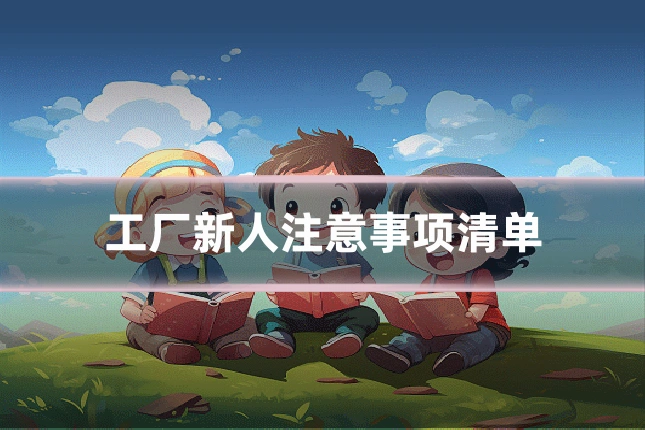 工厂新人注意事项清单