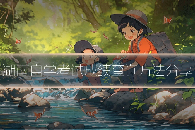 湖南自学考试成绩查询方法分享