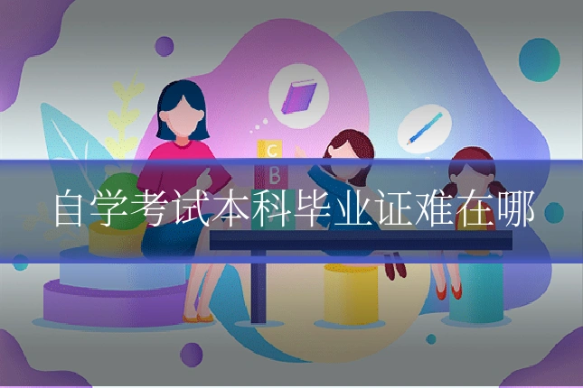 自学考试本科毕业证难在哪