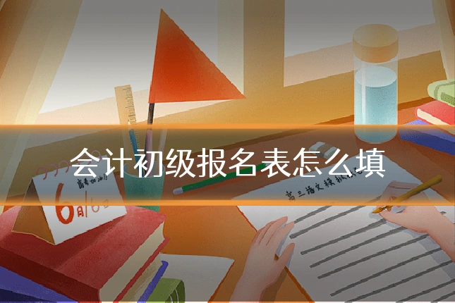 会计初级报名表怎么填