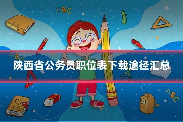 陕西省公务员职位表下载途径汇总