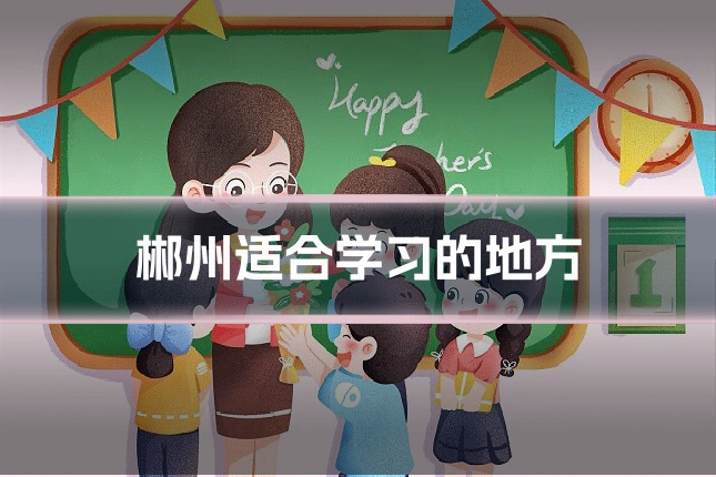 郴州适合学习的地方