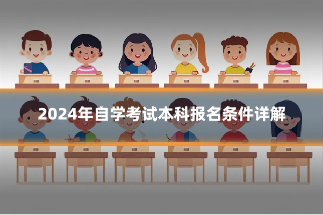 2024年自学考试本科报名条件详解