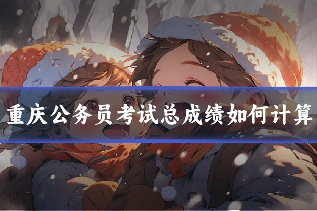 重庆公务员考试总成绩如何计算