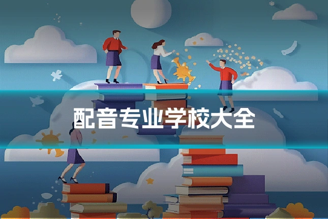 配音专业学校大全