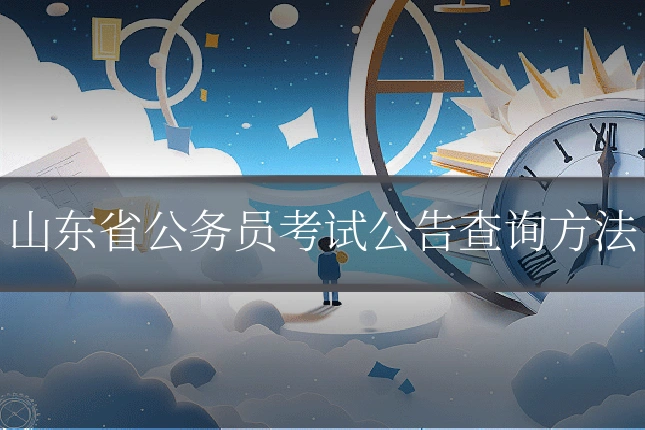 山东省公务员考试公告查询方法