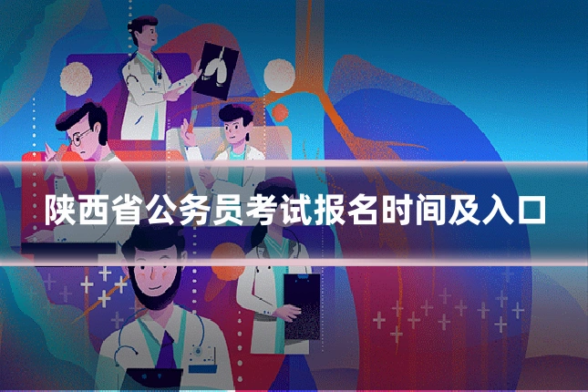陕西省公务员考试报名时间及入口