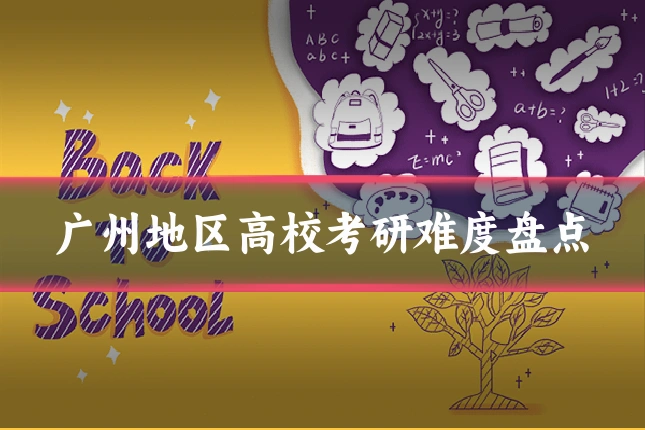 广州地区高校考研难度盘点