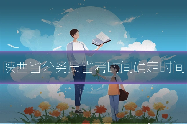 陕西省公务员省考时间确定时间