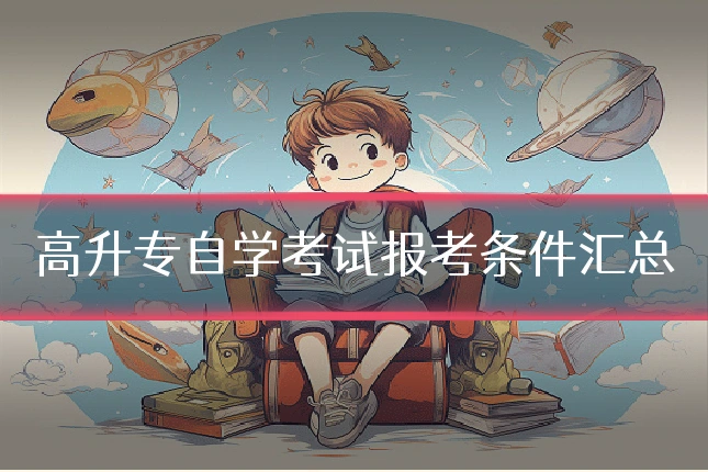 高升专自学考试报考条件汇总