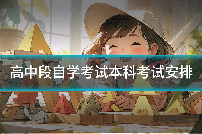 高中段自学考试本科考试安排