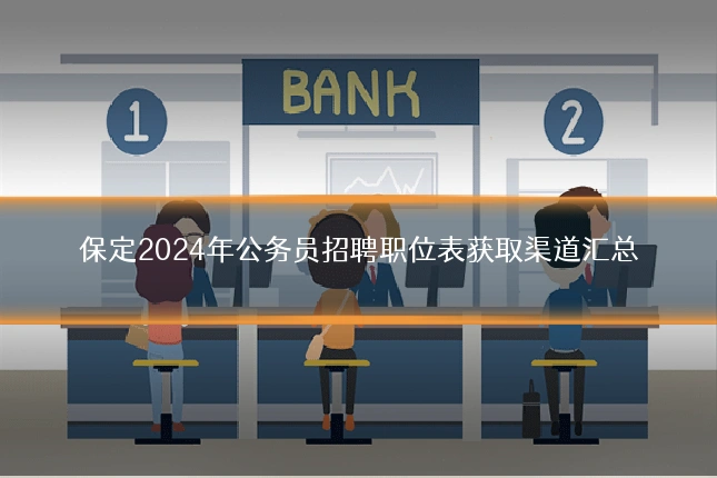 保定2024年公务员招聘职位表获取渠道汇总