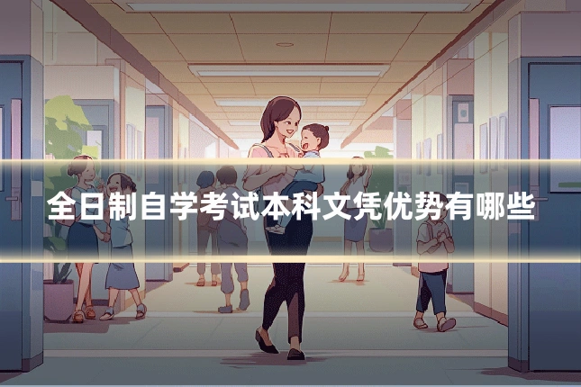 全日制自学考试本科文凭优势有哪些