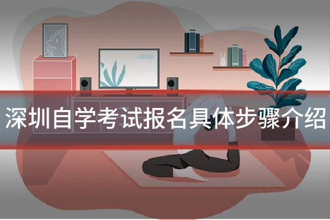深圳自学考试报名具体步骤介绍