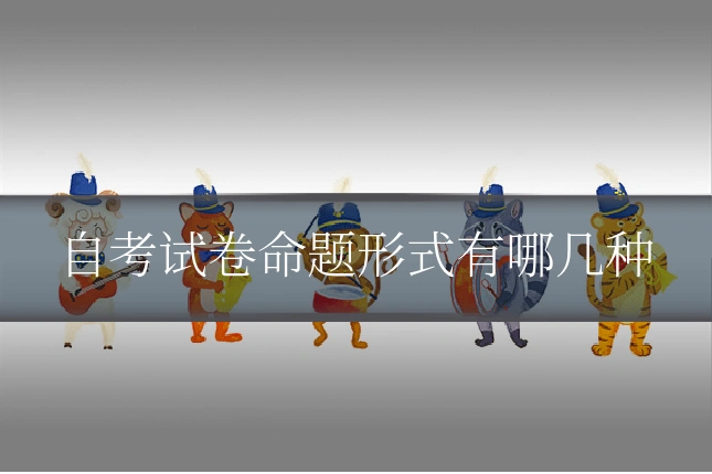自考试卷命题形式有哪几种