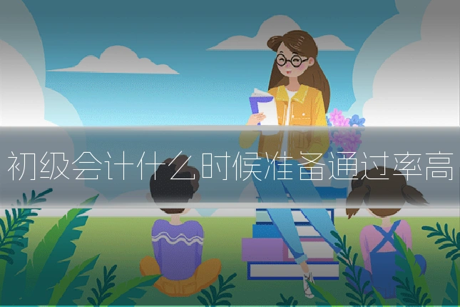 初级会计什么时候准备通过率高