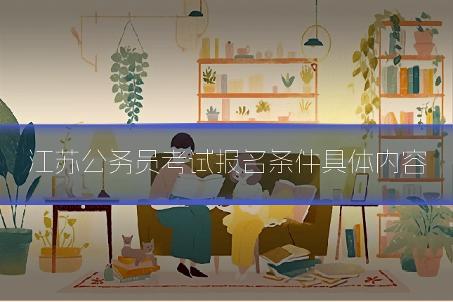 江苏公务员考试报名条件具体内容