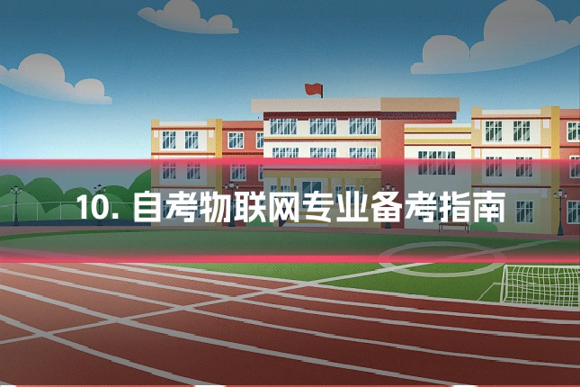10. 自考物联网专业备考指南