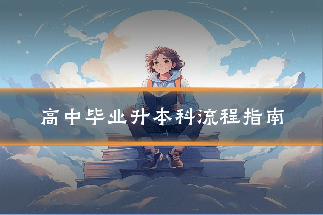 高中毕业升本科流程指南