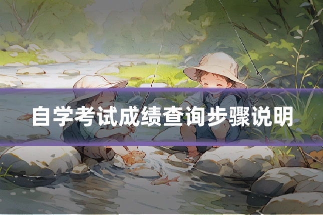 自学考试成绩查询步骤说明