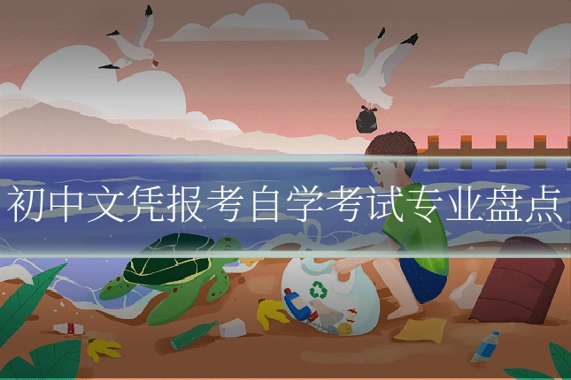 初中文凭报考自学考试专业盘点