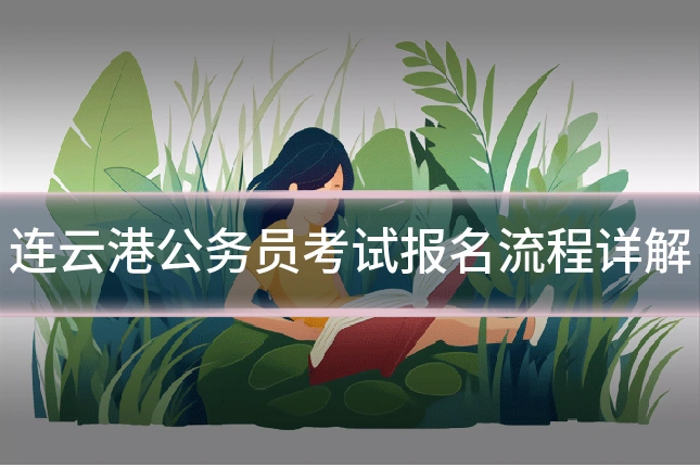 连云港公务员考试报名流程详解