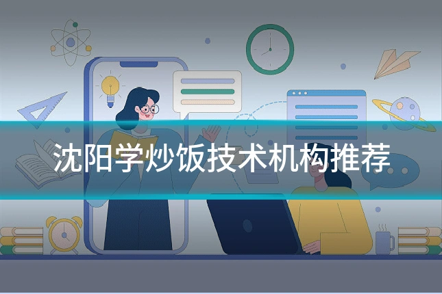沈阳学炒饭技术机构推荐