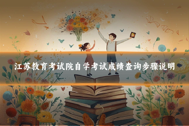 江苏教育考试院自学考试成绩查询步骤说明
