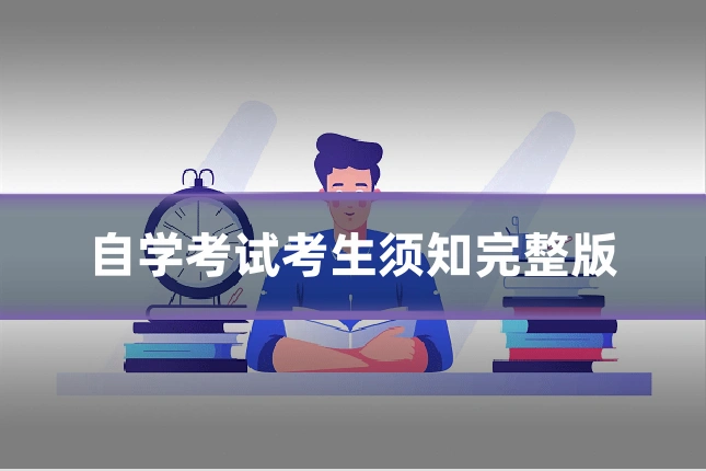 自学考试考生须知完整版