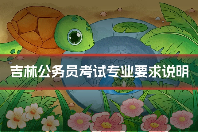 吉林公务员考试专业要求说明