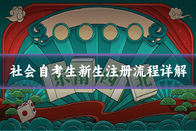 社会自考生新生注册流程详解