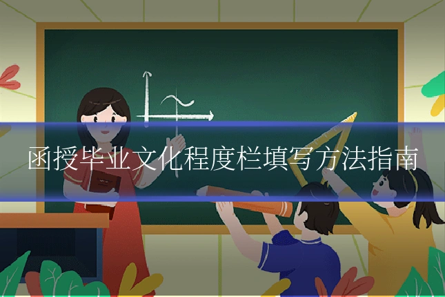 函授毕业文化程度栏填写方法指南