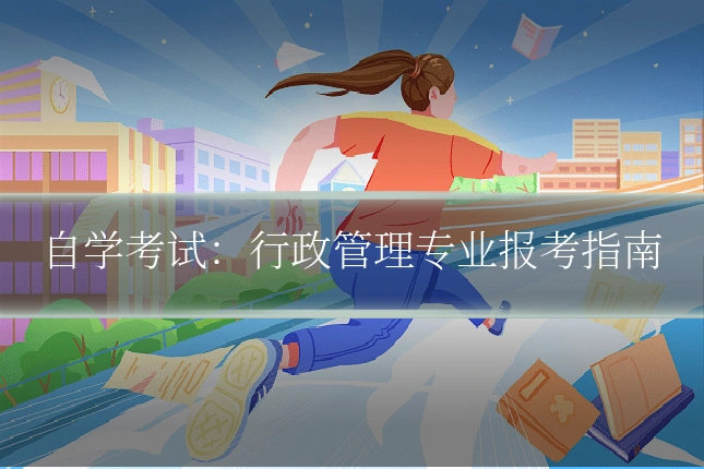 自学考试:行政管理专业报考指南