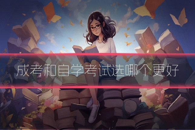 成考和自学考试选哪个更好