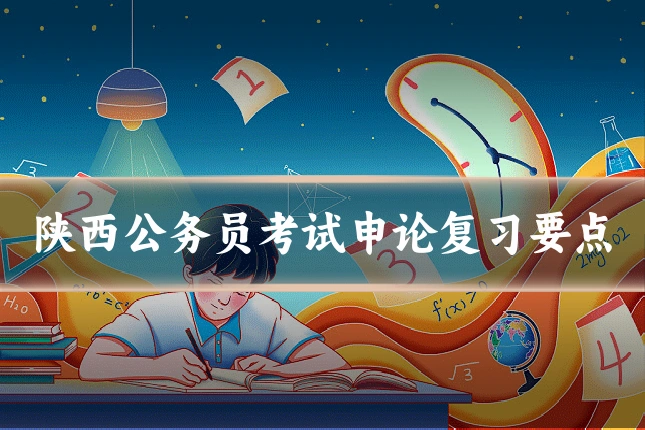 陕西公务员考试申论复习要点