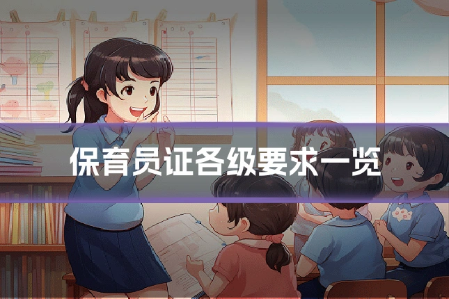 保育员证各级要求一览