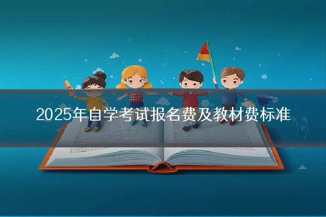 2025年自学考试报名费及教材费标准