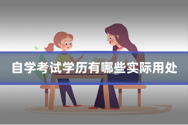 自学考试学历有哪些实际用处