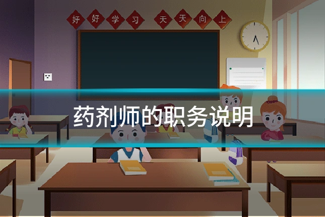药剂师的职务说明