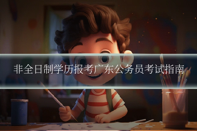 非全日制学历报考广东公务员考试指南