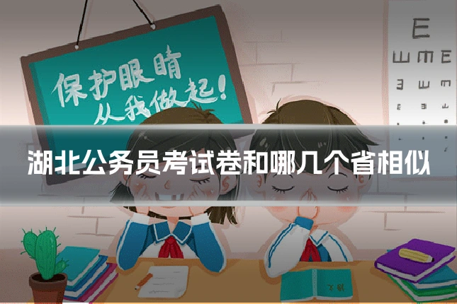 湖北公务员考试卷和哪几个省相似
