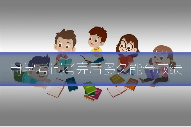 自学考试考完后多久能查成绩