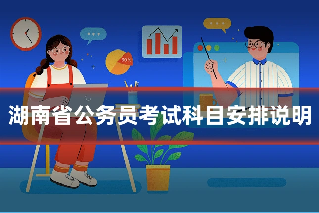 湖南省公务员考试科目安排说明