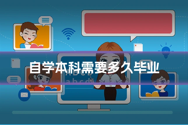 自学本科需要多久毕业