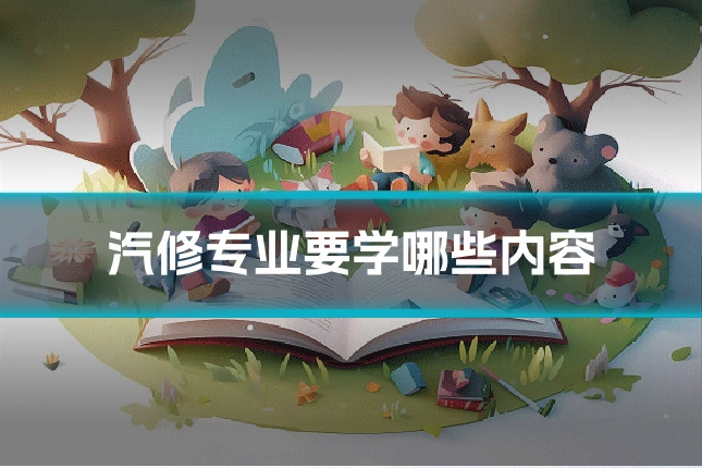 汽修专业要学哪些内容