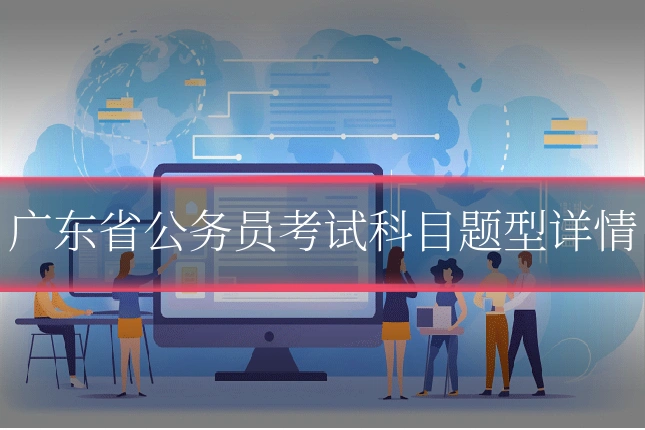 广东省公务员考试科目题型详情