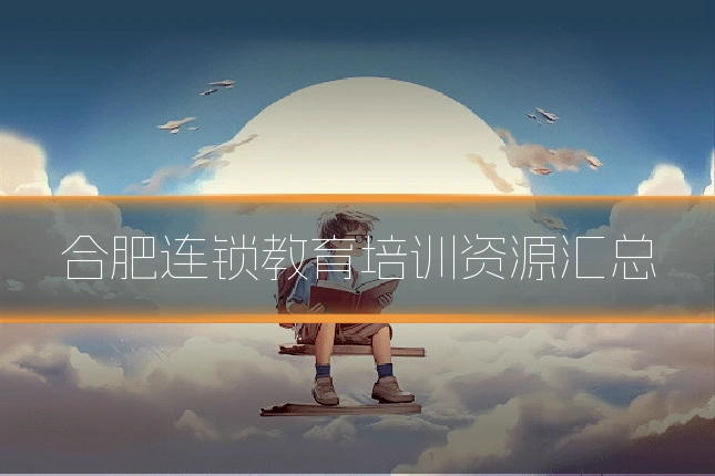 合肥连锁教育培训资源汇总