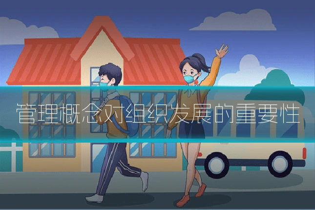 管理概念对组织发展的重要性