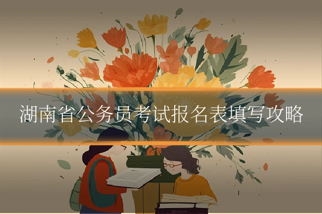 湖南省公务员考试报名表填写攻略