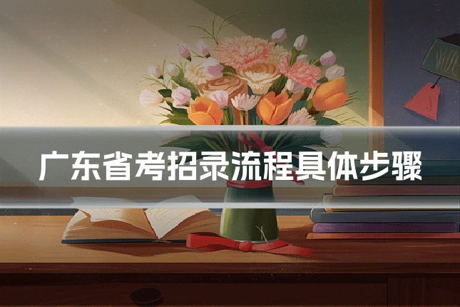 广东省考招录流程具体步骤